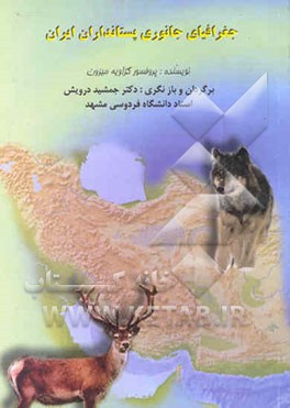 جغرافیای جانوری پستانداران ایران همراه با تجزیه و تحلیل فون آق بولاغ مرشد بیجار
