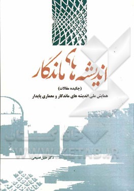 اندیشه‌های ماندگار: چکیده مقالات همایش ملی اندیشه‌های ماندگار و معماری پایدار