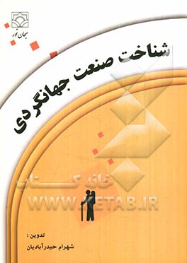 شناخت صنعت جهانگردی (و گردشگری)