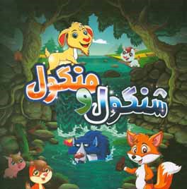 شنگول و منگول