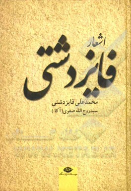 اشعار فایز دشتی