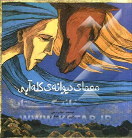 معمای دیوانه‌ی کله‌آبی