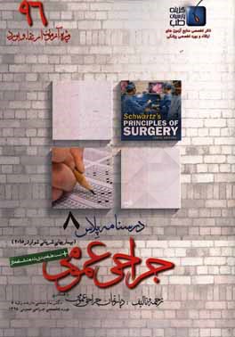 درسنامه پلاس جراحی عمومی: ویژه آزمون ارتقاء و بورد 1396 شوارتز 2015 (مبحث بیماری‌های شریانی)