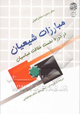 مبارزات شیعیان در دوره نخست خلافت عباسیان