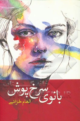 بانوی سرخ‌پوش