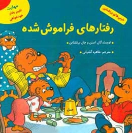 رفتارهای فراموش شده