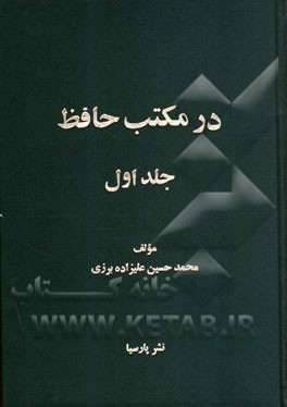 در مکتب حافظ