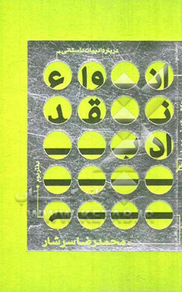 درباره ادبیات داستانی: انوع نقد ادبی