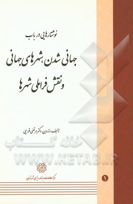 نوشتارهایی در باب جهانی‌شدن، شهرهای جهانی و نقش فراملی شهرها