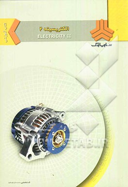 کتاب آموزشی الکتریسیته 2
