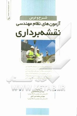 شرح و درس آزمون‌های نظام مهندسی نقشه‌برداری