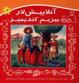 آنلاییش‌لار: بیزیم کندیمیز