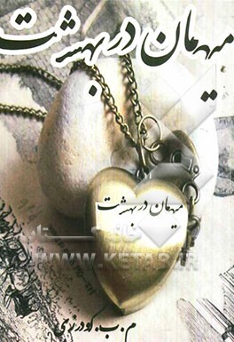 میهمان در بهشت