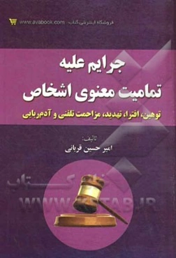 جرایم علیه تمامیت معنوی اشخاص: توهین، افترا، تهدید، مزاحمت تلفنی و آدم‌ربایی همراه با نکات کلیدی، مواد قانونی مرتبط ...