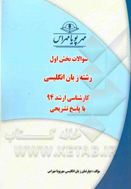 سوالات بخش اول رشته زبان انگلیسی کارشناسی ارشد 94 با پاسخ تشریحی