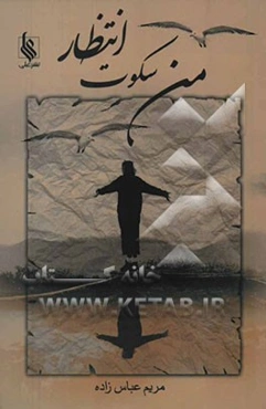 من، سکوت و انتظار