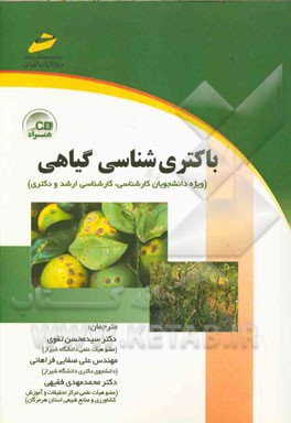باکتری‌شناسی گیاهی: (ویژه دانشجویان کارشناسی، کارشناسی ارشد و دکتری)