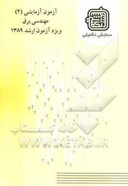 آزمون آزمایشی 2 مهندسی برق ویژه آزمون ارشد 1389