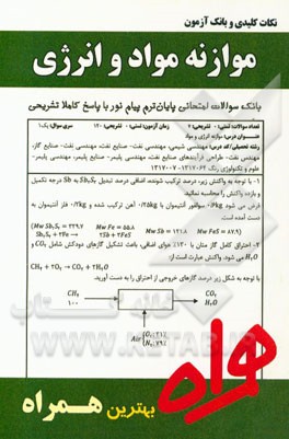 نکات کلیدی و بانک آزمون موازنه انرژی و مواد