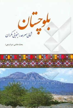 بلوچستان: شمالی سرحد، جنوبی مکران