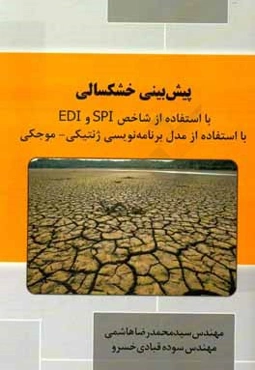 پیش‌بینی خشکسالی با استفاده از شاخص SPI و EDI با استفاده از مدل برنامه‌نویسی ژنتیکی - موجکی