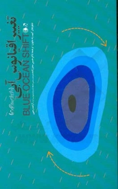 تغییر اقیانوس آبی (ماورای رقابت): گام‌های اثبات شده برای الهام‌گیری اعتماد به نفس و ...