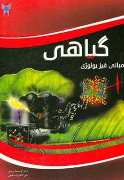 مبانی فیزیولوژی گیاهی