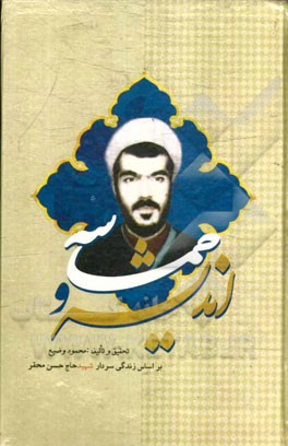 حماسه و اندیشه: بر اساس زندگی سردار شهید حاج حسن محقر