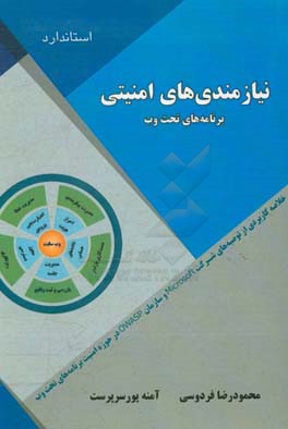 نیازمندی‌های امنیتی برنامه‌های تحت وب