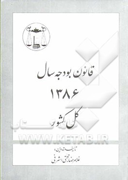 قانون بودجه سال 1386 کل کشور