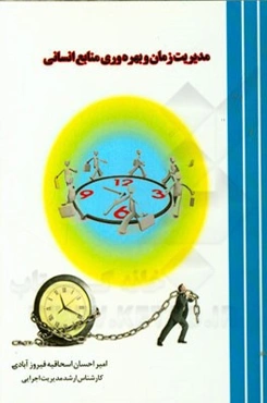 مدیریت زمان و بهره‌وری منابع انسانی