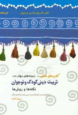 زمینه‌های موثر در تربیت دینی کودک و نوجوان (نکته‌ها و روش‌ها): کتاب کار برای والدین و مربیان