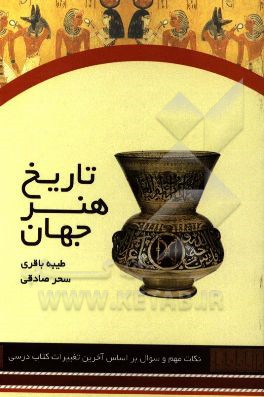 تاریخ هنر جهان: نکات مهم و سوال بر اساس آخرین تغییرات کتابهای درسی ویژه دانش‌آموزان و کنکوری‌ها