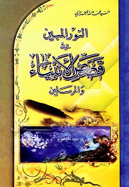 النور المبین فی قصص الانبیاء ‌والمرسلین