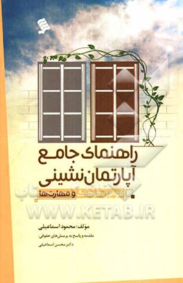 راهنمای جامع آپارتمان‌نشینی (قوانین، فرهنگ و مهارت‌ها)