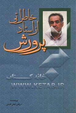 خاطراتی از استاد پرورش