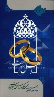 همسرداری به سبک اهل بیت (ع)