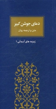 دعای جوشن کبیر: متن و ترجمه روان