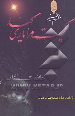 کیست مرا یاری کند؟