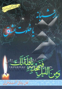 راز شبانه، یا، خلوت عشاق