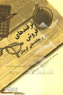 ترفندهای فروش و مقابله‌های کوچک