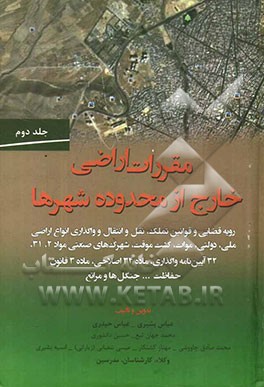 مقررات اراضی خارج از محدوده شهرها: مجموعه رویه قضایی و قوانین تملک، نقل و انتقال و واگذاری انواع اراضی ملی، دولتی، موات، کشت موقت، شهرک‌های صنعتی مواد