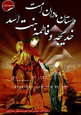 داستان مادران امت، خدیجه و فاطمه بنت اسد (ع)