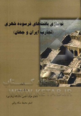 نوسازی بافت‌های فرسوده شهری (تجارب ایران و جهان)