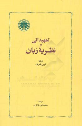 تمهیداتی بر نظریه زبان