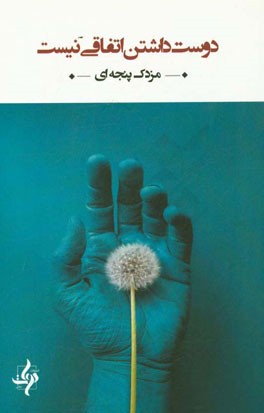 دوست داشتن اتفاقی نیست: مجموعه شعر