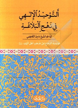 التوحید الالهی فی نهج البلاغه