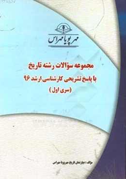 مجموعه سوالات رشته تاریخ با پاسخ تشریحی کارشناسی ارشد 96 (سری اول)