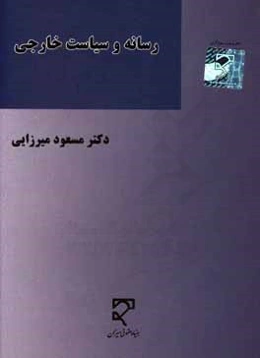 رسانه و سیاست خارجی: با نگاهی به نقش رسانه‌های بیگانه در پرونده هسته‌ای ایران