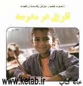 تفریق در مدرسه